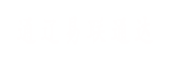 通遼易聯(lián)通達(dá)，通遼網(wǎng)站優(yōu)化，通遼網(wǎng)站開(kāi)發(fā)